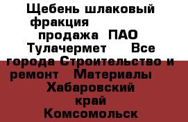 Щебень шлаковый фракция 10-80, 20-40 продажа (ПАО «Тулачермет») - Все города Строительство и ремонт » Материалы   . Хабаровский край,Комсомольск-на-Амуре г.